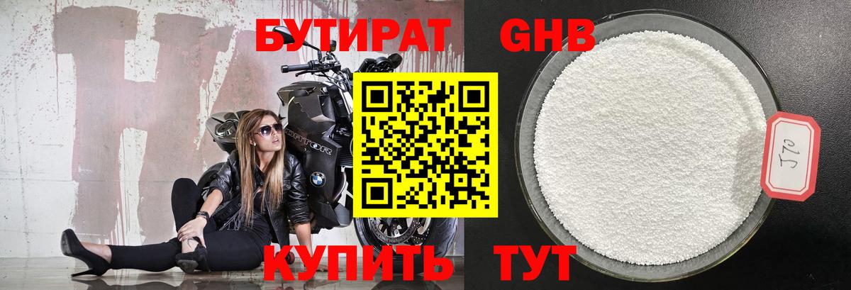 Бутират Butirat Волгоград