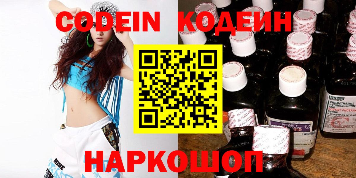 Кодеиновый сироп Lean Purple Drank  Codein Purple Drank  Вход с VPN  Волгоград 